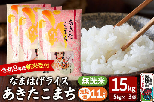 【定期便11ヶ月】 あきたこまち ＜令和8年産 新米受付＞ 『なまはげライス』 無洗米 15kg（5kg×3袋） 吉運商店