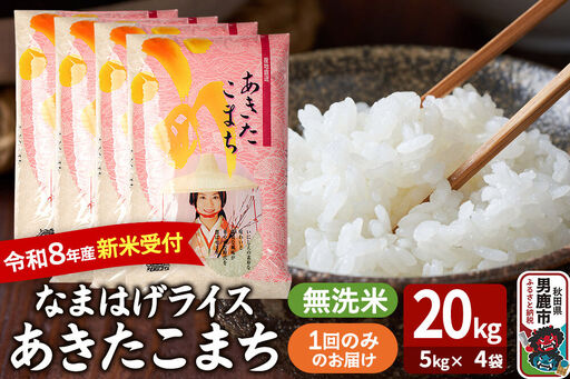 あきたこまち ＜令和8年産 新米受付＞ 『なまはげライス』 無洗米 20kg（5kg×4袋） 吉運商店