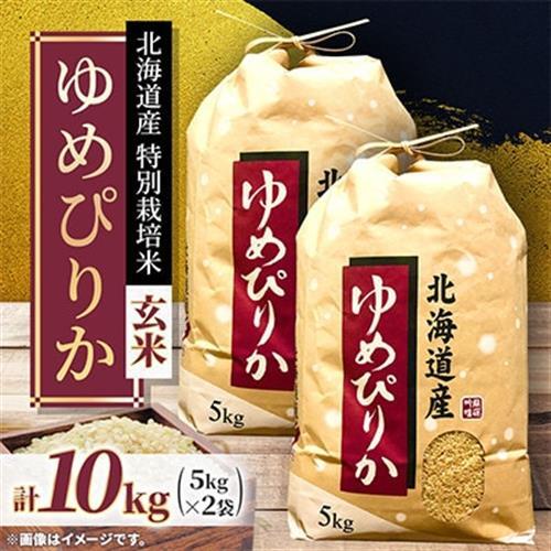【先行予約】令和8年産 特別栽培米  北海道産ゆめぴりか10kg( 5kg×2袋)玄米!　特A　【1745552】