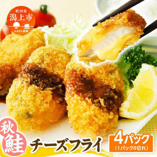 [秋田県潟上市]秋鮭チーズフライ 40g×4パック 鮭 サケ サーモン チーズ フライ 揚げるだけ おかず お弁当 冷凍 惣菜[金森水産] [155001-C]