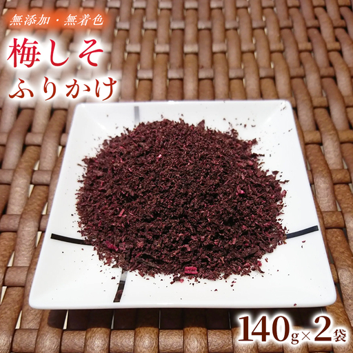 [2026年6月以降発送予定] 毎日のご飯が楽しみになる 梅しそふりかけ 140g×2袋 | 梅しそふりかけ ふりかけ しそふりかけ 国産 ご飯のお供 手作り こだわり 無添加 無着色 家庭用 常備食 ストック[ktok003]