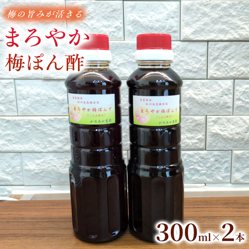 [2026年6月以降発送予定] さっぱりなのにコクがある まろやか梅ぽんず 300ml(2本入)|梅ぽん酢 ぽん酢 ポン酢 梅酢 お酢 梅加工品 国産 無添加 無着色 自然発酵 手作り こだわり 大容量 家庭用[ktok006]