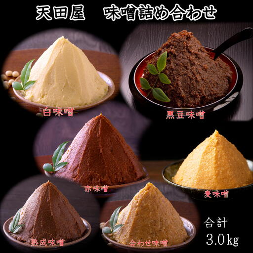 天田屋　味噌6種詰め合わせ（500g×6個＝3kg） 【maruni093】