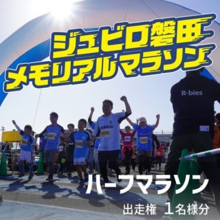 【2026年11月22日開催】第29回ジュビロ磐田メモリアルマラソン　ハーフマラソン出走権　1名様分【1741812】