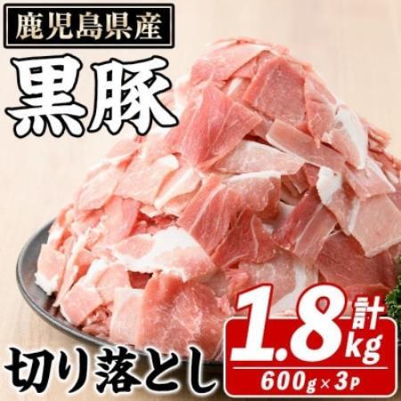 鹿児島県産 黒豚 切り落とし 計約1.8kg(約600g×3パック)(枕崎市) A3-390[配送不可地域:離島]