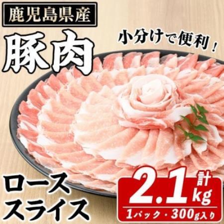 鹿児島県産 豚 ローススライス 計約2.1kg(約300g×7パック)(枕崎市) A6-185【配送不可地域：離島】【1745188】