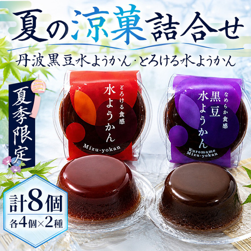 丹波黒豆水ようかん とろける水ようかん セット 計8個 期間限定 伊勢源六たちばなや