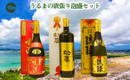 [うるマルシェ厳選]うるまの欲張り泡盛セット