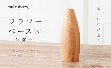 【nokutare】 フラワーベース （S） シダー| 花瓶 木製 花瓶 CB018-CP01 FN-Limited-VO