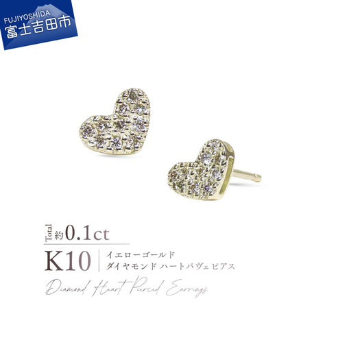 ジュエリー K10YG(イエローゴールド) ダイヤモンドハートパヴェピアス CS-728 ピアス