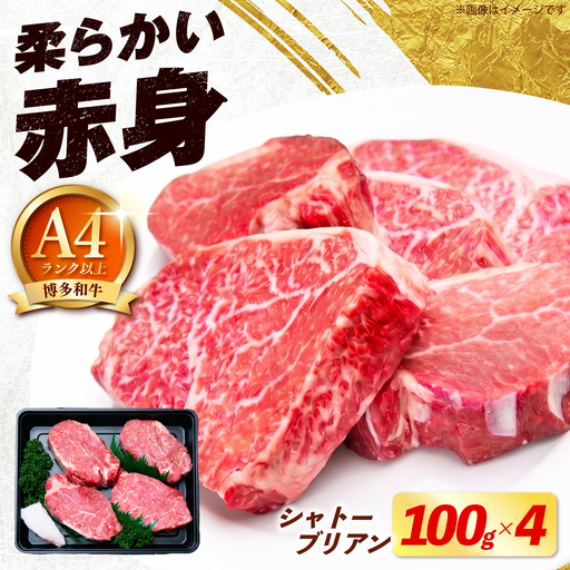 シャトーブリアンステーキ 400g（ 100g ×4枚） シャトーブリアン