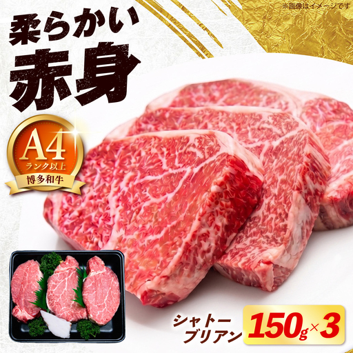 博多和牛 シャトーブリアン 450g(150g×3枚) [ABEZ017] シャトーブリアン