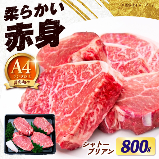 【スピード発送】 博多和牛 シャトーブリアン 800g（200g×4枚） [ABEZ023] シャトーブリアン