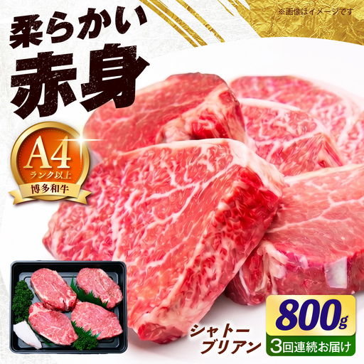 【全3回定期便】ヒレ シャトーブリアン ステーキ 800g（200g×4枚） [ABEZ024] シャトーブリアン