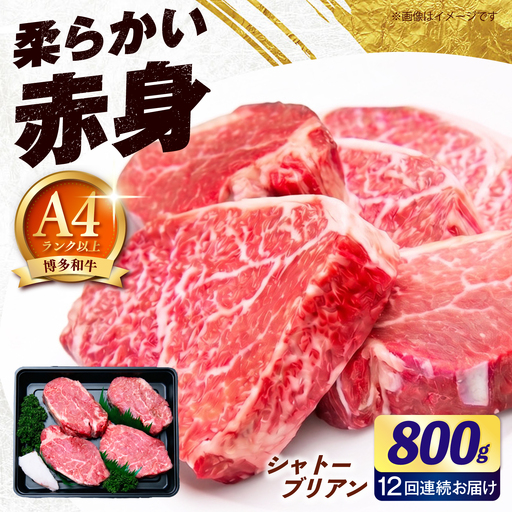 【全12回定期便】ヒレ シャトーブリアン ステーキ 800g（200g×4枚） [ABEZ026] シャトーブリアン