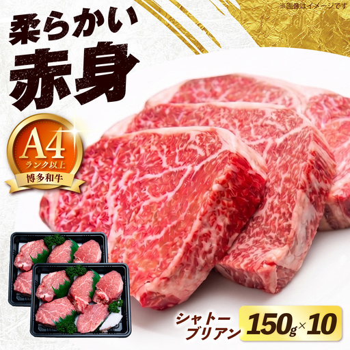 【スピード発送】 博多和牛 シャトーブリアン 1.5kg（150g×10枚） シャトーブリアン ステーキ [ABEZ030]