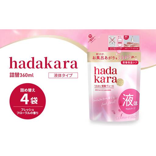 ボディソープ hadakara ( ハダカラ ) 液体タイプ 詰め替え 360ml×4袋 ボディーソープ フレッシュフローラルの香り 日用品 消耗品 バス用品 大容量 いい 匂い ボディ 保湿 LION ライオン 液体石鹸 石鹸 兵庫 兵庫県 小野市