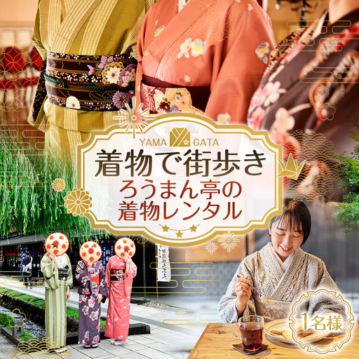 着物で街歩き ろうまん亭の着物レンタル[1名様] FY26-084