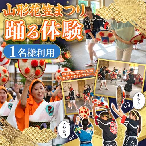 山形花笠まつり 踊る体験 (1名様利用) FY26-087