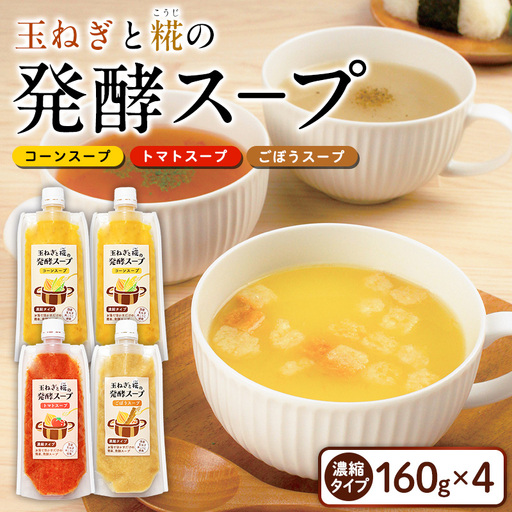玉ねぎと糀の発酵スープ 濃縮タイプ 160g×4(コーンスープ×2、トマトスープ、ごぼうスープ) FY26-116