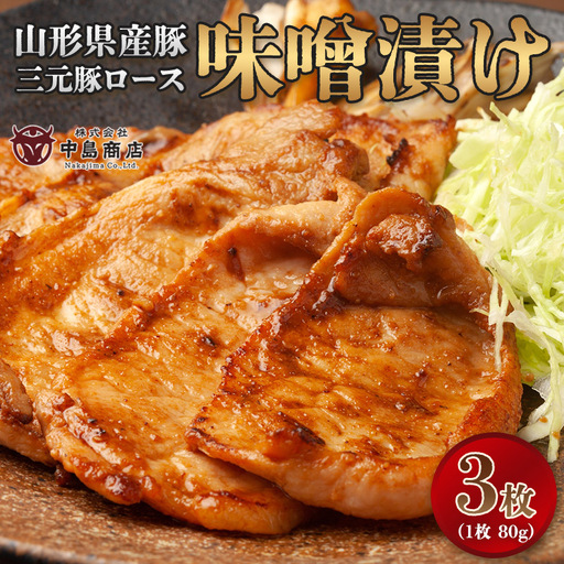 山形県産豚 三元豚ロース 味噌漬け 80g×3枚 簡易包装 FY26-120