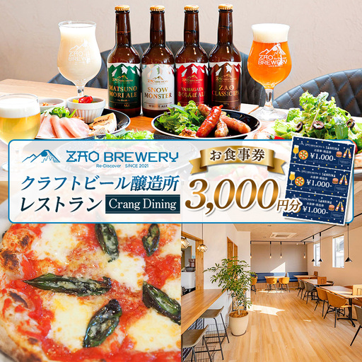 [蔵王ブルワリー]クラフトビール醸造所レストランお食事券|Crang Dining|山形市 蔵王 3000円分 FY26-122