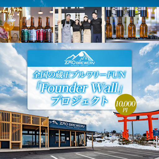 全国の蔵王ブルワリーFUN 「Founder Wall」プロジェクト 10000円 FY26-123
