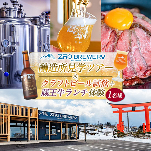 [蔵王ブルワリー]醸造所見学ツアー&クラフトビール試飲+蔵王牛ランチ体験(1名様) FY26-124
