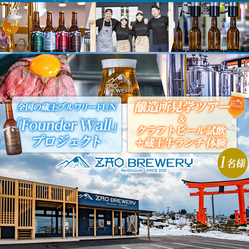 全国の蔵王ブルワリーFUN 「Founder Wall」プロジェクト 及び [蔵王ブルワリー]醸造所見学ツアー&クラフトビール試飲+蔵王牛ランチ体験(1名様) FY26-125