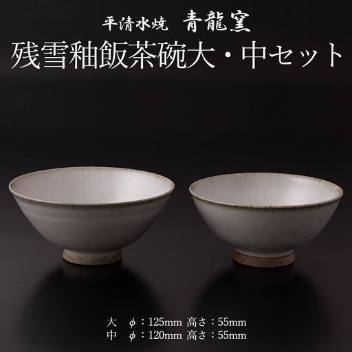 残雪釉飯茶碗大・中セット(大：φ125mm 高さ55mm  中：φ120mm 高さ55mm) FY26-128