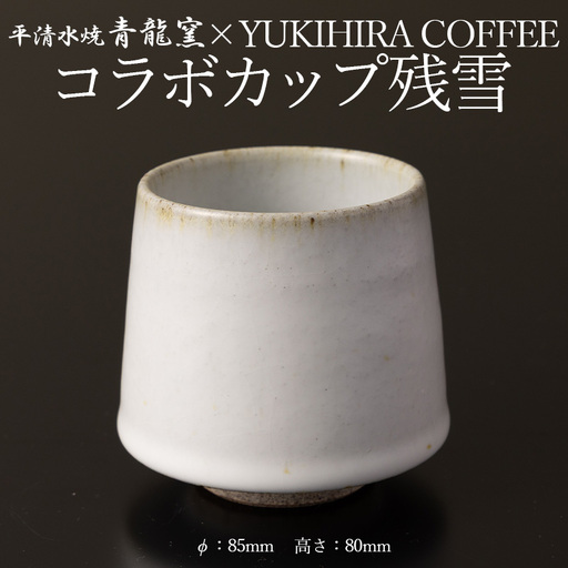 青龍窯×YUKIHIRA COFFEEコラボカップ 残雪(白カップ１点：φ85mm 高さ80mm) FY26-130