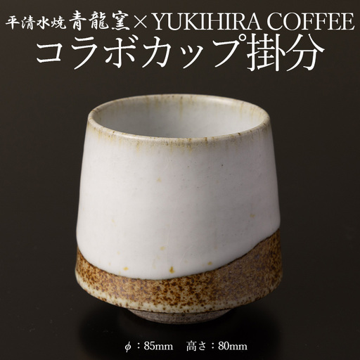 青龍窯×YUKIHIRA COFFEEコラボカップ 掛分(掛分カップ１点：φ85mm 高さ80mm) FY26-131