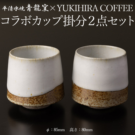青龍窯×YUKIHIRA COFFEEコラボカップ 掛分２点セット(掛分カップ2点：φ85mm 高さ80mm) FY26-133