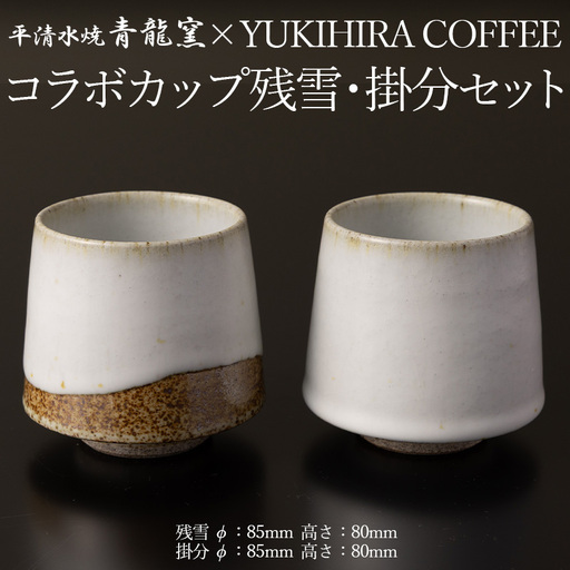 青龍窯×YUKIHIRA COFFEEコラボカップ 残雪・掛分セット(残雪カップ１点：φ85mm 高さ80mm 掛分カップ１点：φ85mm 高さ80mm) FY26-134