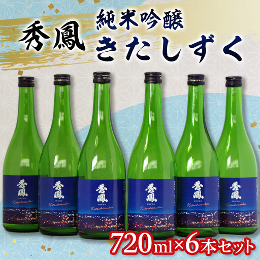秀鳳 純米吟醸 きたしずく 720ml×6本セット FY26-153