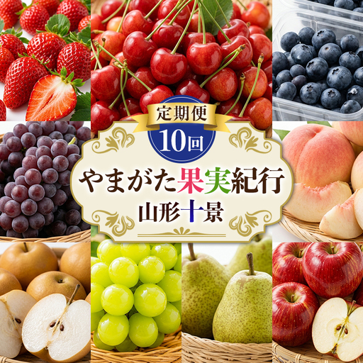 【定期便10回】やまがた果実紀行 山形十景 FY26-180