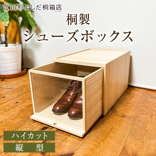 桐製シューズボックス(ハイカット、縦型) FY26-188