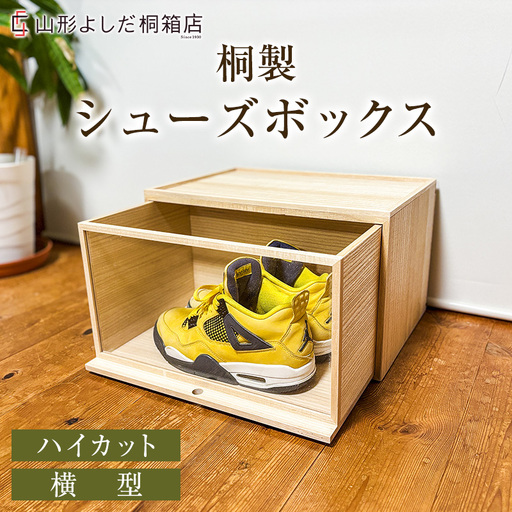 桐製シューズボックス(ハイカット、横型) FY26-189