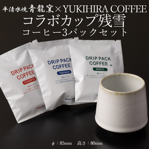 青龍窯×YUKIHIRA COFFEEコラボカップ 残雪・コーヒー3パックセット(残雪カップ１点：φ85mm 高さ80mm YUKIHIRA COFFEEドリップパック３点) FY26-196