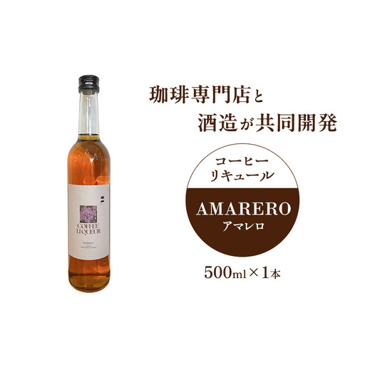 AMARERO コーヒーリキュール 500ml リキュール