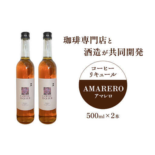 AMARERO コーヒーリキュール 500ml×2本 リキュール