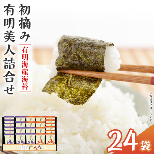 海苔 有明海産海苔 初摘み有明美人詰合せ 24袋 海苔 