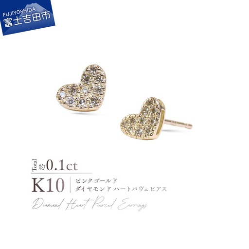 ジュエリー K10PG（ピンクゴールド） ダイヤモンドハートパヴェピアス CS-729 ピアス
