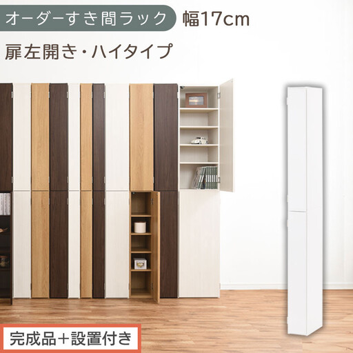[完成品+設置付き]オーダーすき間ラック〔幅17cm・扉左開き・ハイタイプ〕(ホワイト)すき間ラック 収納棚 扉付き スリム 約 奥行32 高さ178 ハイタイプ オーダーラック キッチン 洗面所 AKONBE400091-17L-WH