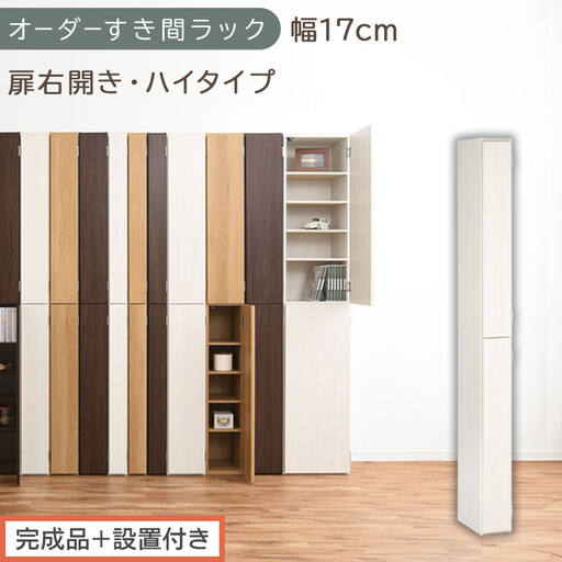 [完成品+設置付き]オーダーすき間ラック〔幅17cm・扉右開き・ハイタイプ〕(ホワイトウッド)すき間ラック 収納棚 扉付き スリム 約 奥行32 高さ178 ハイタイプ オーダーラック キッチン AKONBE400091-17R-WWO