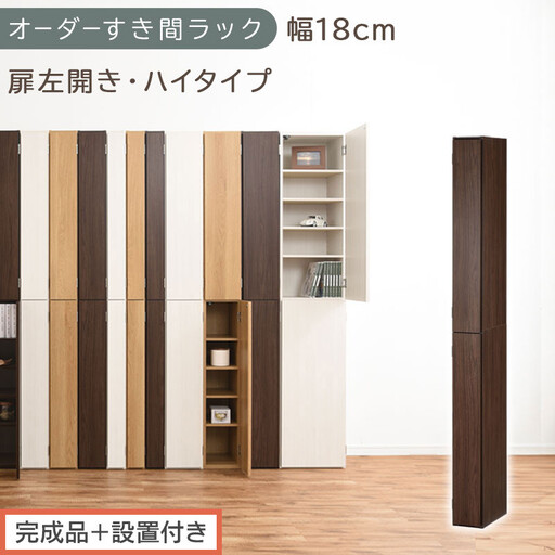 [完成品+設置付き]オーダーすき間ラック〔幅18cm・扉左開き・ハイタイプ〕(ウォールナット)すき間ラック 収納棚 扉付き スリム 約 奥行32 高さ178 ハイタイプ オーダーラック キッチン AKONBE400091-18L-WAL