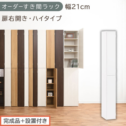 [完成品+設置付き]オーダーすき間ラック〔幅21cm・扉右開き・ハイタイプ〕(ホワイト)すき間ラック 収納棚 扉付き スリム 約 奥行32 高さ178 ハイタイプ オーダーラック キッチン 洗面所 AKONBE400092-21R-WH