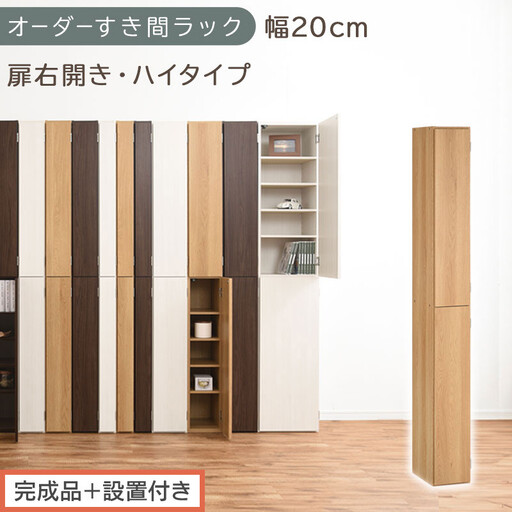 [完成品+設置付き]オーダーすき間ラック〔幅20cm・扉右開き・ハイタイプ〕(オーク)すき間ラック 収納棚 扉付き スリム 約 奥行32 高さ178 ハイタイプ オーダーラック キッチン 洗面所 AKONBE400092-20R-OAK