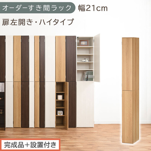 [完成品+設置付き]オーダーすき間ラック〔幅21cm・扉左開き・ハイタイプ〕(オーク)すき間ラック 収納棚 扉付き スリム 約 奥行32 高さ178 ハイタイプ オーダーラック キッチン 洗面所 AKONBE400092-21L-OAK