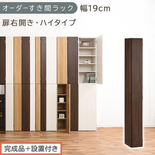 [完成品+設置付き]オーダーすき間ラック〔幅19cm・扉右開き・ハイタイプ〕(ウォールナット)すき間ラック 収納棚 扉付き スリム 約 奥行32 高さ178 ハイタイプ オーダーラック キッチン AKONBE400092-19R-WAL